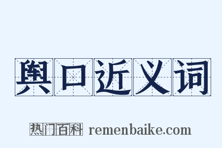 舆口近义词是什么意思的图片